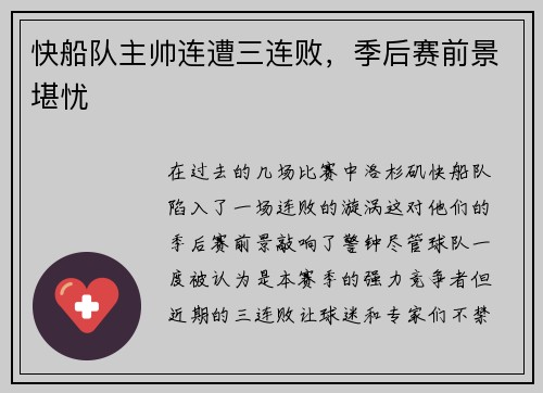 快船队主帅连遭三连败，季后赛前景堪忧