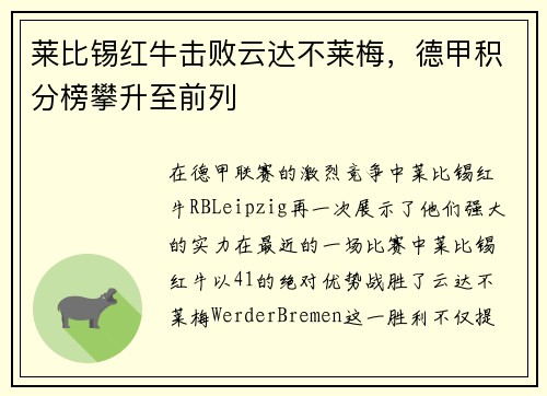 莱比锡红牛击败云达不莱梅，德甲积分榜攀升至前列