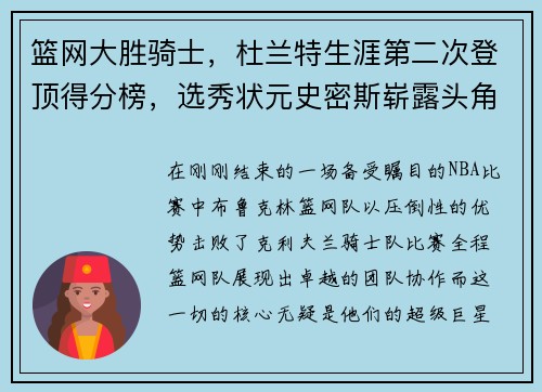 篮网大胜骑士，杜兰特生涯第二次登顶得分榜，选秀状元史密斯崭露头角