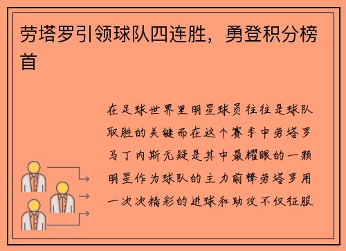 劳塔罗引领球队四连胜，勇登积分榜首