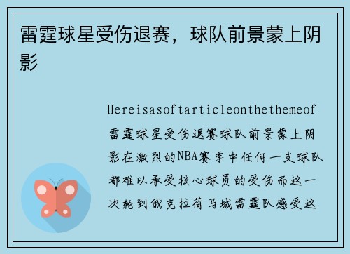 雷霆球星受伤退赛，球队前景蒙上阴影