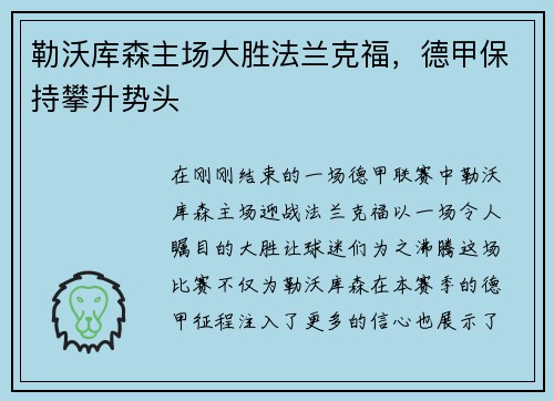 勒沃库森主场大胜法兰克福，德甲保持攀升势头