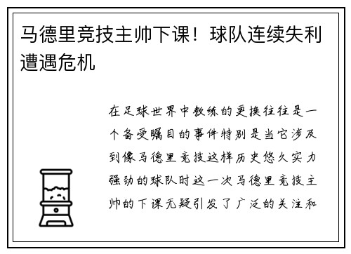 马德里竞技主帅下课！球队连续失利遭遇危机