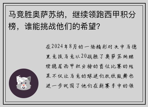 马竞胜奥萨苏纳，继续领跑西甲积分榜，谁能挑战他们的希望？