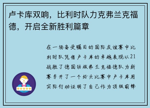卢卡库双响，比利时队力克弗兰克福德，开启全新胜利篇章