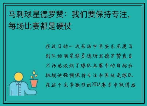 马刺球星德罗赞：我们要保持专注，每场比赛都是硬仗
