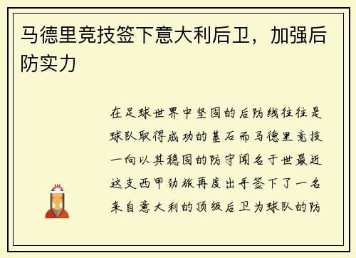 马德里竞技签下意大利后卫，加强后防实力