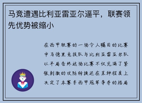 马竞遭遇比利亚雷亚尔逼平，联赛领先优势被缩小