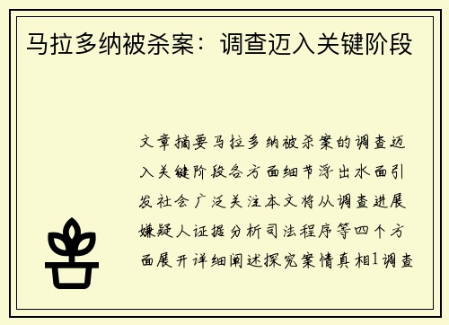 马拉多纳被杀案：调查迈入关键阶段