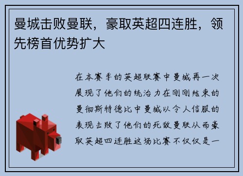 曼城击败曼联，豪取英超四连胜，领先榜首优势扩大