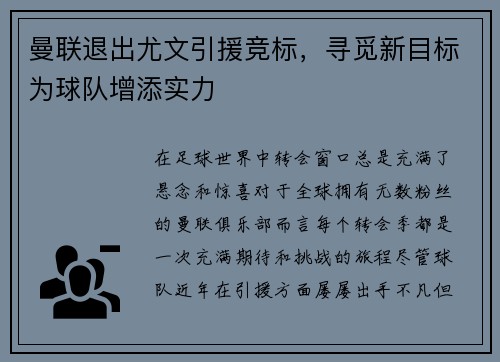 曼联退出尤文引援竞标，寻觅新目标为球队增添实力