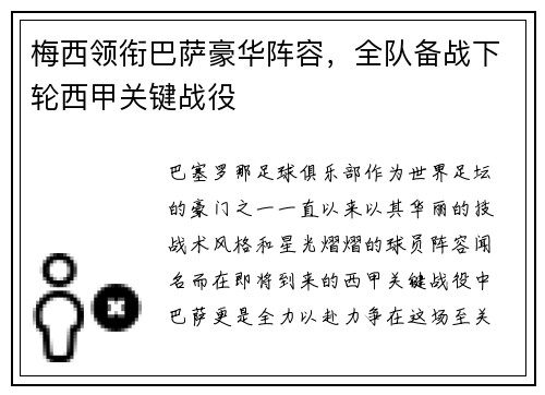 梅西领衔巴萨豪华阵容，全队备战下轮西甲关键战役