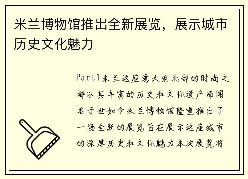 米兰博物馆推出全新展览，展示城市历史文化魅力