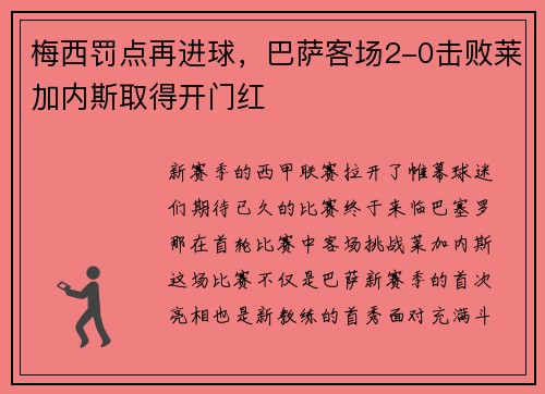 梅西罚点再进球，巴萨客场2-0击败莱加内斯取得开门红