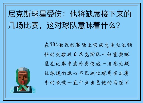 尼克斯球星受伤：他将缺席接下来的几场比赛，这对球队意味着什么？