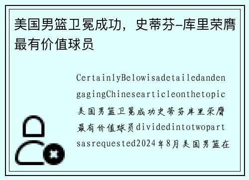 美国男篮卫冕成功，史蒂芬-库里荣膺最有价值球员