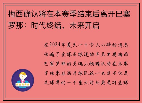 梅西确认将在本赛季结束后离开巴塞罗那：时代终结，未来开启