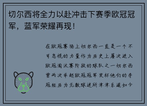 切尔西将全力以赴冲击下赛季欧冠冠军，蓝军荣耀再现！