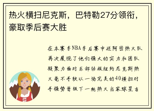 热火横扫尼克斯，巴特勒27分领衔，豪取季后赛大胜