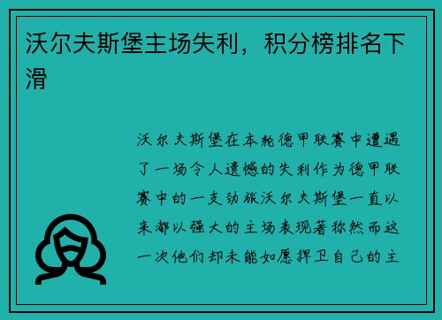 沃尔夫斯堡主场失利，积分榜排名下滑