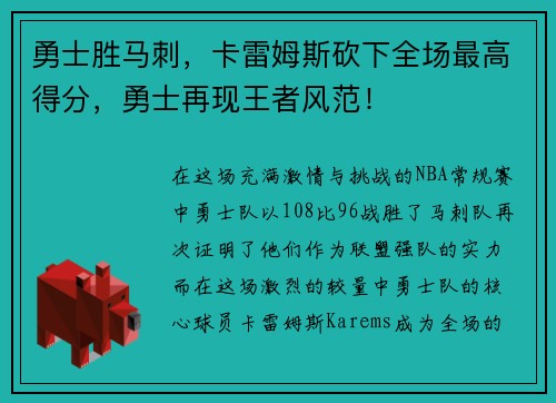勇士胜马刺，卡雷姆斯砍下全场最高得分，勇士再现王者风范！
