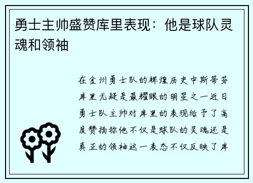 勇士主帅盛赞库里表现：他是球队灵魂和领袖