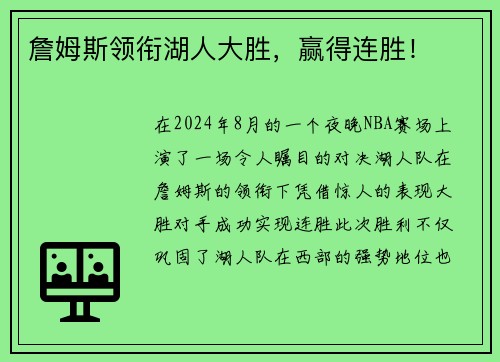 詹姆斯领衔湖人大胜，赢得连胜！