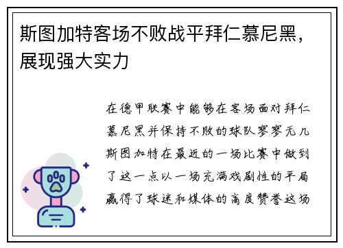 斯图加特客场不败战平拜仁慕尼黑，展现强大实力