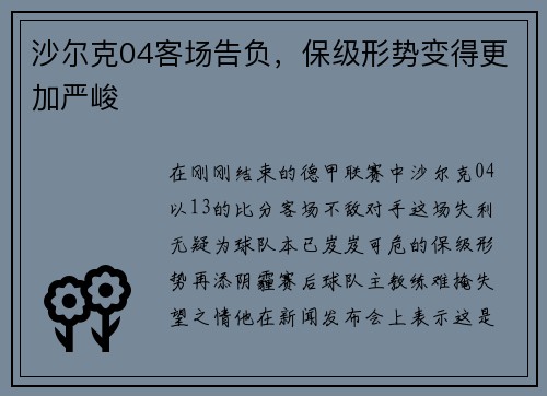 沙尔克04客场告负，保级形势变得更加严峻