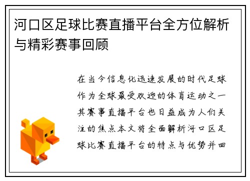 河口区足球比赛直播平台全方位解析与精彩赛事回顾