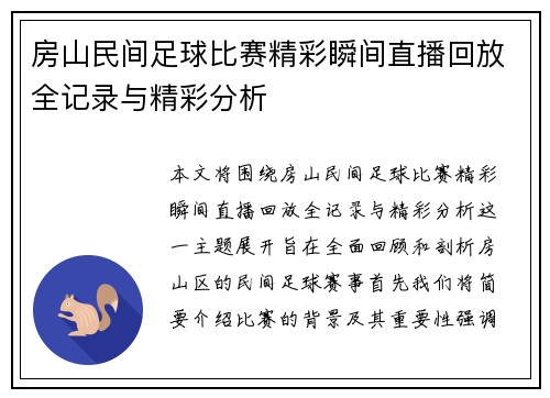 房山民间足球比赛精彩瞬间直播回放全记录与精彩分析