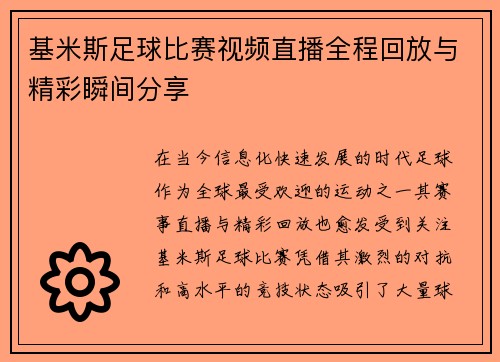 基米斯足球比赛视频直播全程回放与精彩瞬间分享