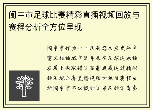 阆中市足球比赛精彩直播视频回放与赛程分析全方位呈现