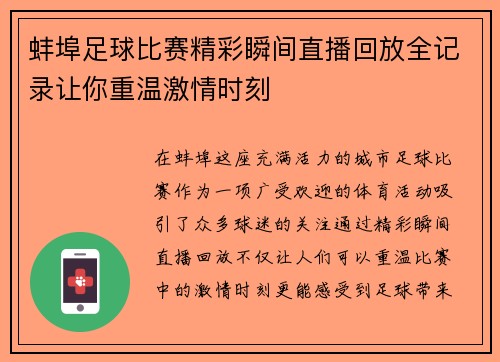 蚌埠足球比赛精彩瞬间直播回放全记录让你重温激情时刻