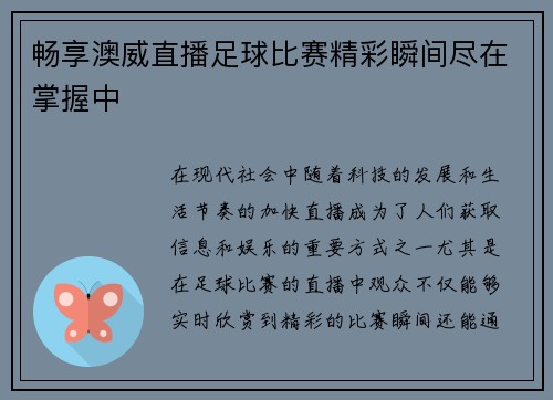 畅享澳威直播足球比赛精彩瞬间尽在掌握中