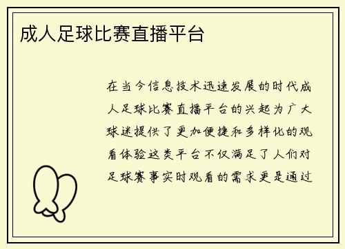 成人足球比赛直播平台