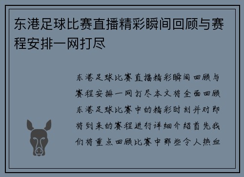 东港足球比赛直播精彩瞬间回顾与赛程安排一网打尽