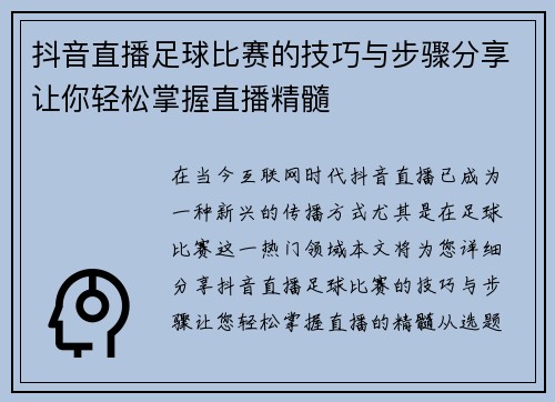 抖音直播足球比赛的技巧与步骤分享让你轻松掌握直播精髓