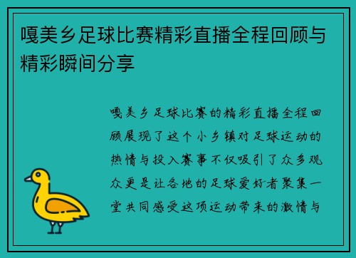 嘎美乡足球比赛精彩直播全程回顾与精彩瞬间分享